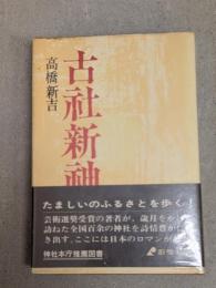 古社新神