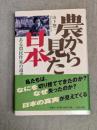 農から見た日本 : ある農民作家の遺書