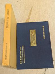 創立四十周年記念誌「集芳」復刻版