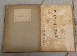 佐々木博士還暦祝賀記念