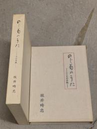 のじ菊のうた : こころの手紙