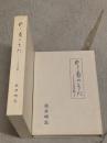 のじ菊のうた : こころの手紙