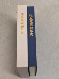 住友電設40年史
