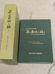 篠山盆地を拓く　篠山川沿岸土地改良事業誌（兵庫県篠山町他）