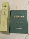 篠山盆地を拓く 篠山川沿岸土地改良事業誌(兵庫県篠山町他)