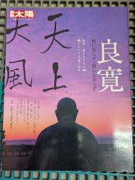 良寛 : 聖にあらず、俗にもあらず
