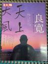 良寛 : 聖にあらず、俗にもあらず