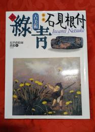 古美術　緑青　№20　特集：石見根付