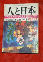 人と日本　1972年2月　新春特大号　台湾追放にみる新東亜三国志他