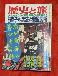 歴史と旅　1991年8月号　№261　特集：孫氏の兵法と戦国武将