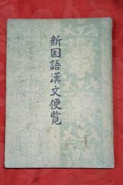 新国語漢文便覧