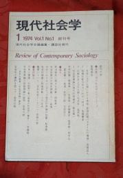 現代社会学　1974年　創刊号　特集：現代社会学のフロンティア