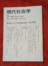 現代社会学　1975年　3号　特集：伝統的社会学理論への挑戦