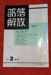 部落解放　1989年2月号　№289　特集：天皇制と差別