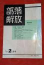 部落解放　1989年2月号　№289　特集：天皇制と差別