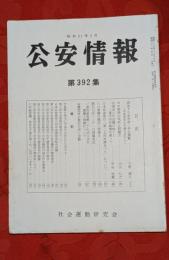 公安情報　第392集　混迷する全学連－学生運動他　