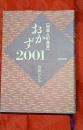 おかず2001 : 日本人の食卓