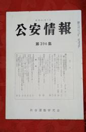 公安情報　第394集　第38回衆院選及び第14回参院選の結果について他　