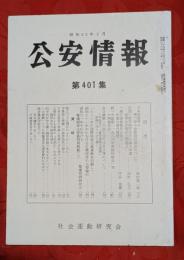公安情報　第401集　日本共産党の第6回中央委員会総会について他　