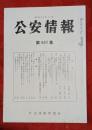 公安情報　第401集　日本共産党の第6回中央委員会総会について他　
