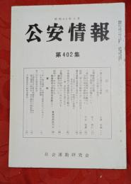 公安情報　第402集　ソ連と中国の冬の季節他　