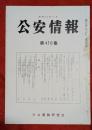 公安情報　第410集　日本共産党の全国活動者会議について他　