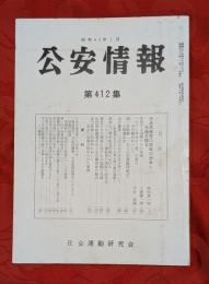 公安情報　第412集　日本共産党の昨年の歩みと今後を探る他　