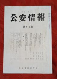 公安情報　第416集　不破・ゴルバチョフ会談について他　