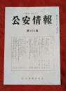 公安情報　第416集　不破・ゴルバチョフ会談について他　