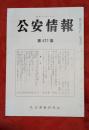 公安情報　第421集　天皇制と日本共産党他　