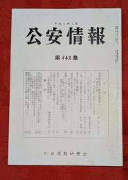公安情報　第448集　日本共産党の昨年の歩みと今後を探る他　