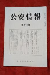 公安情報　第449集　混乱から危機に向かうソ連他　