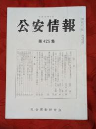 公安情報　第425集　昭和63年における極左暴力集団の主な動向について他　
