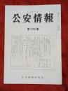 公安情報　第425集　昭和63年における極左暴力集団の主な動向について他　