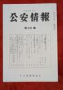 公安情報　第436集　日本共産党の昨年の歩みと今後を探る他　