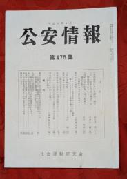 公安情報　第475集　日本共産党における憲法・議会他　