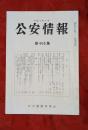 公安情報　第465集　日本共産党の「体制選択論」問題の主張について(上)他　