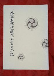 水谷左京亮勝宗公三百年祭記