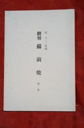 翻刻　備前焼　第一巻