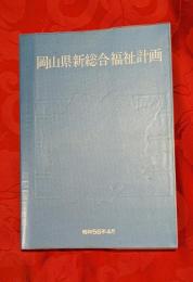 岡山県新総合福祉計画