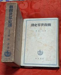 概観世界史潮