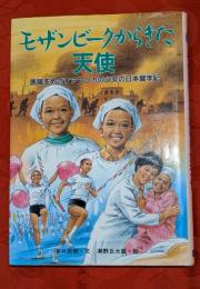 モザンビークからきた天使 : 医師をめざすアフリカの少女の日本留学記