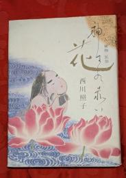 神々の赤い花 : 人植物民俗