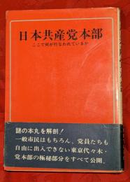 日本共産党本部 : ここで何が行なわれているか