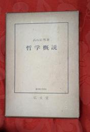 哲学概説