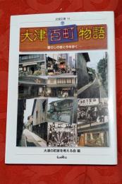 大津百町物語 : 暮らしの昔と今を歩く