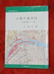 大阪今昔夜話 : 大阪の道・川・橋