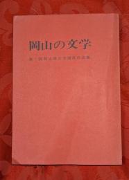 岡山の文学 : 第1回岡山県文学選奨作品集