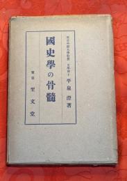 国史学の骨髄