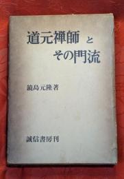 道元禅師とその門流